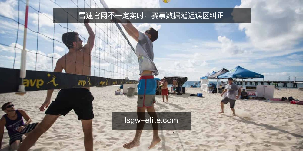 雷速官网不一定实时:赛事数据延迟误区纠正 — 信号观察:哪些场景最容易暴露延迟 配图