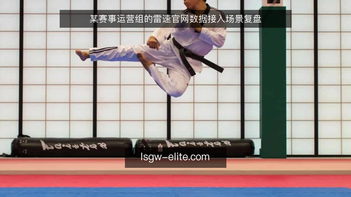 某赛事运营组的雷速官网数据接入场景复盘