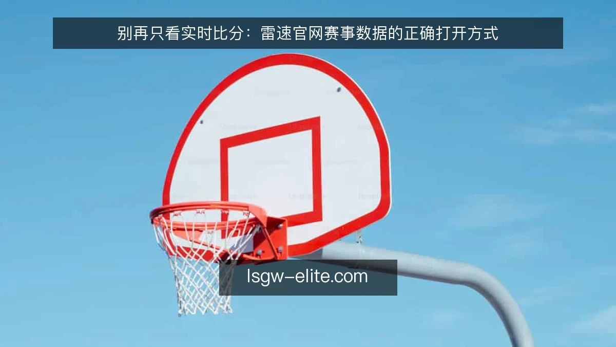别再只看实时比分:雷速官网赛事数据的正确打开方式