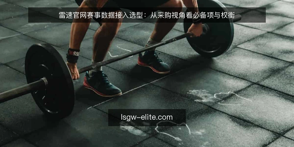 雷速官网赛事数据接入选型：从采购视角看必备项与权衡 — 明确需求边界与评估范围 配图