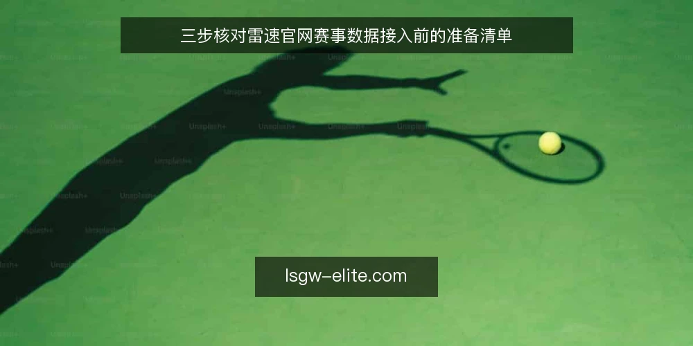 三步核对雷速官网赛事数据接入前的准备清单 — 场景设定：接入前的现实约束 配图