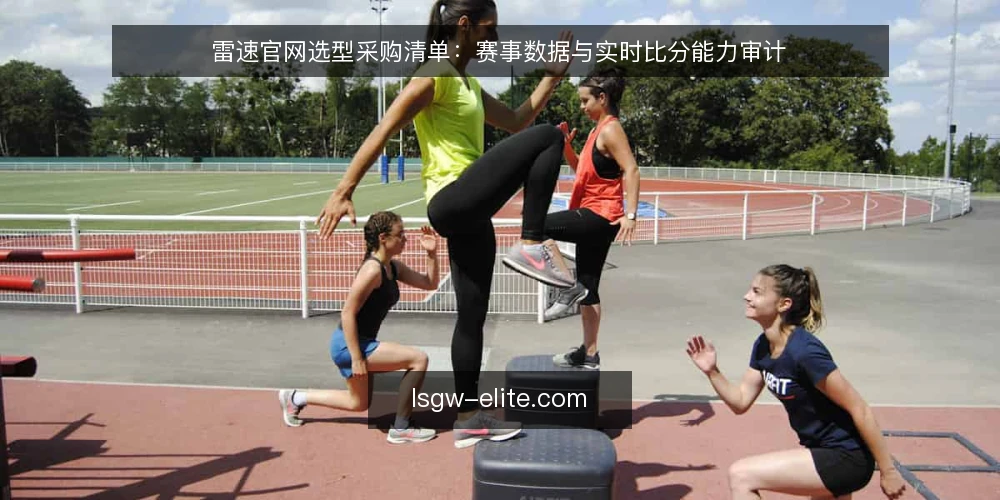 雷速官网选型采购清单：赛事数据与实时比分能力审计 — 为什么现在要做一次选型审计 配图