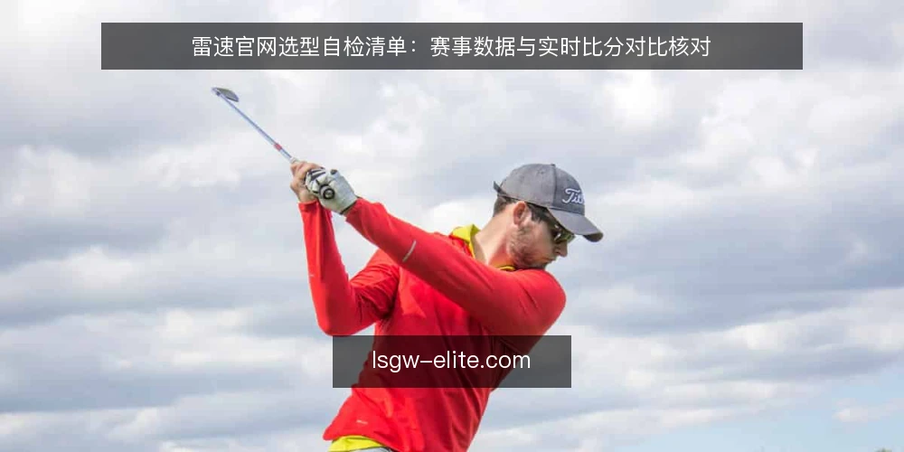 雷速官网选型自检清单：赛事数据与实时比分对比核对 — 先定对比标准：赛事数据与实时比分的核对维度 配图