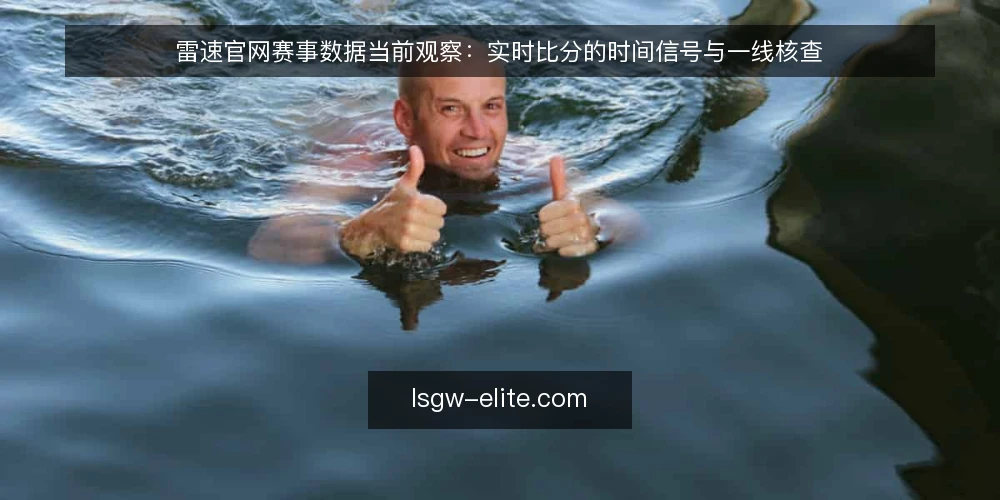 雷速官网赛事数据当前观察:实时比分的时间信号与一线核查 — 近期要盯的几类时间信号 配图