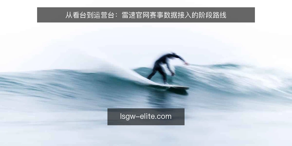 从看台到运营台:雷速官网赛事数据接入的阶段路线 — 起点基线:把看台需求翻译成可核对的口径 配图