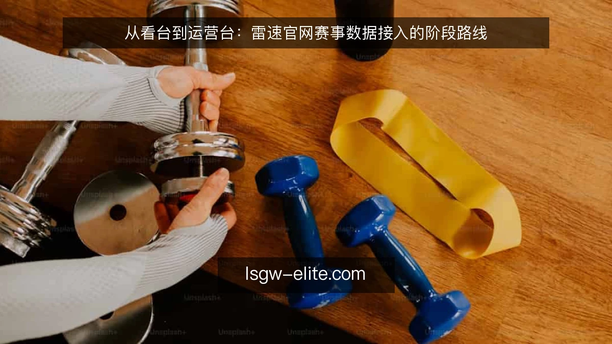 从看台到运营台:雷速官网赛事数据接入的阶段路线